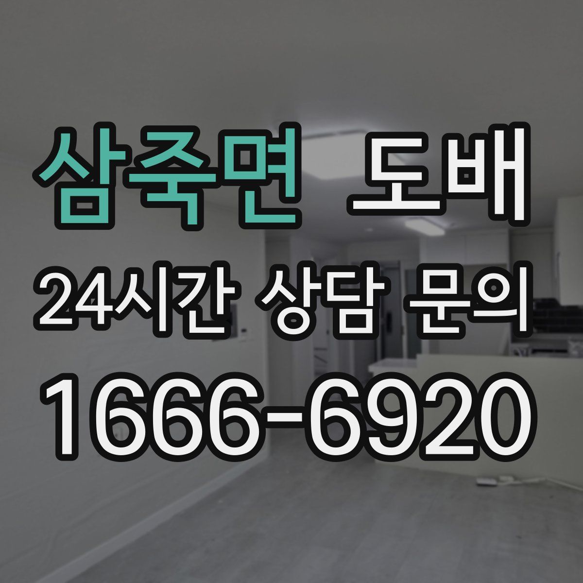 삼죽면 도배