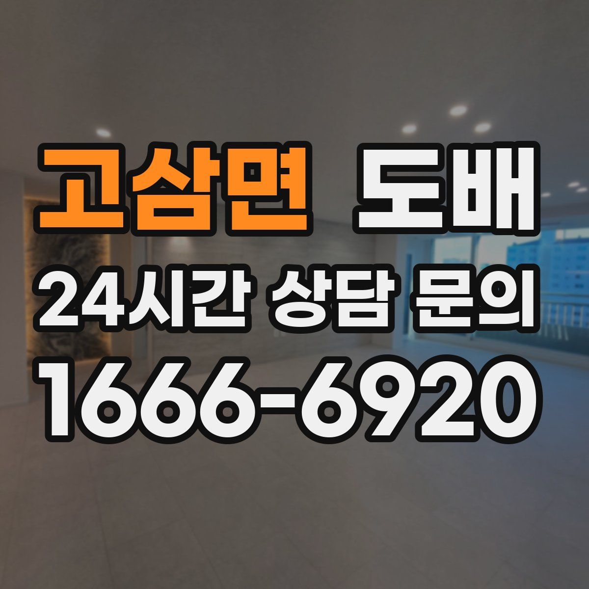 고삼면 도배