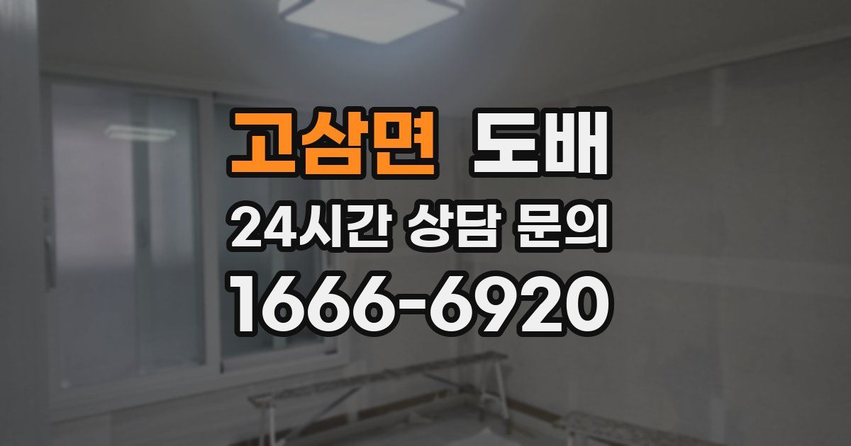 고삼면 도배