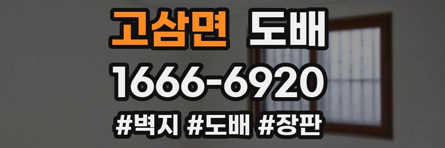 고삼면 도배