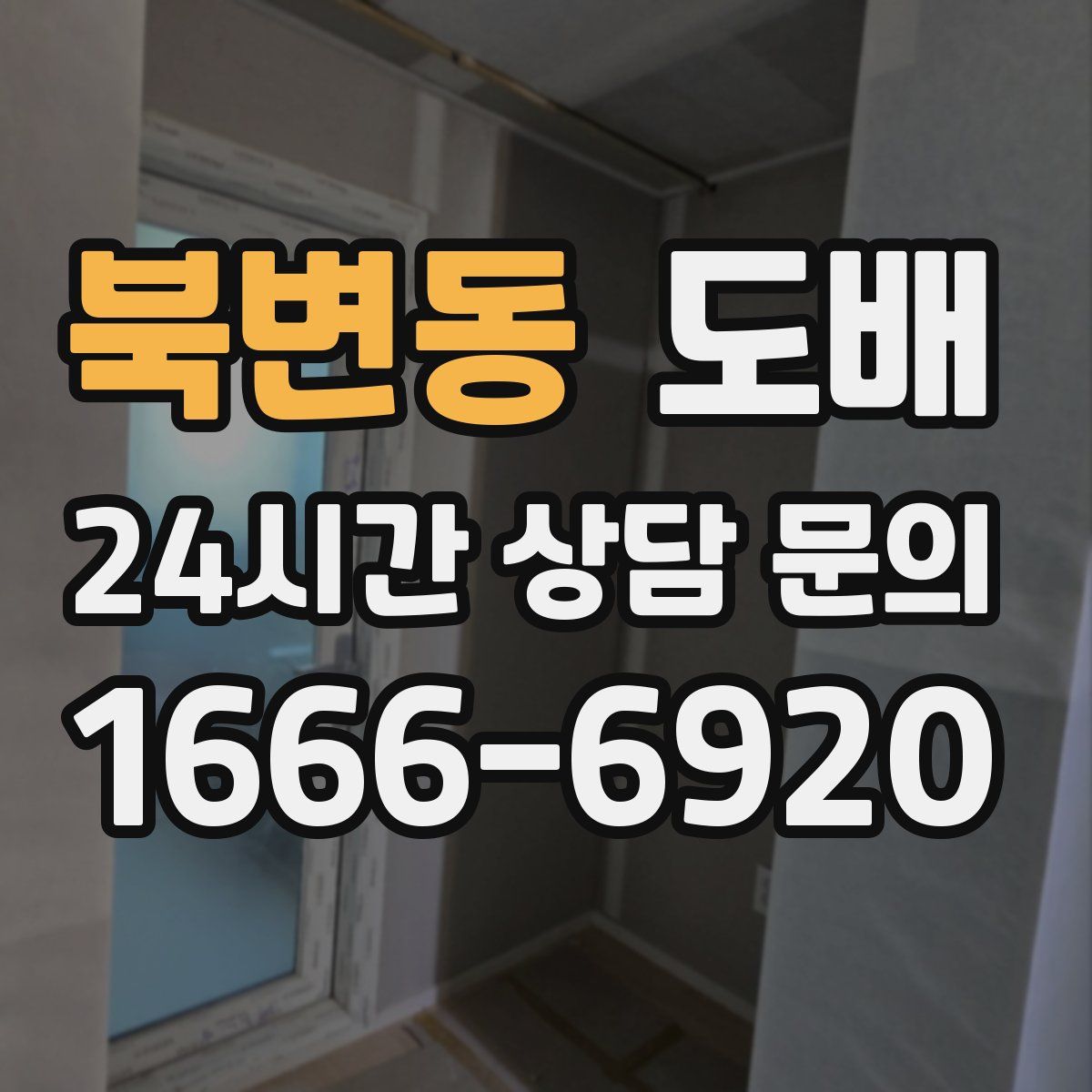 북변동 도배