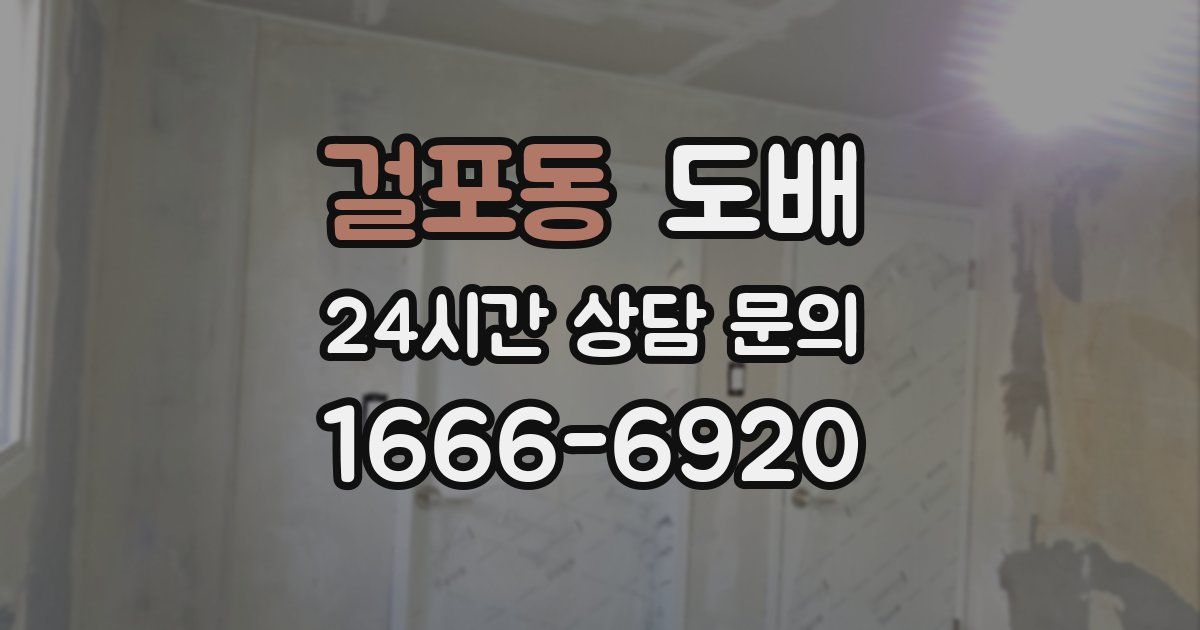걸포동 도배
