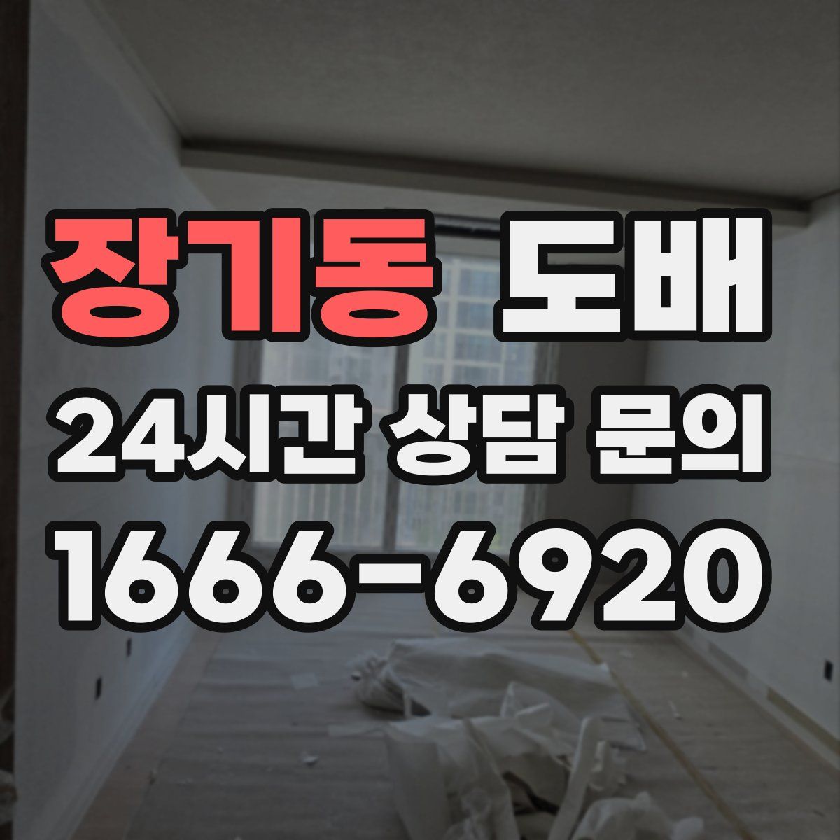 장기동 도배