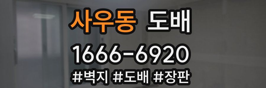 사우동 도배