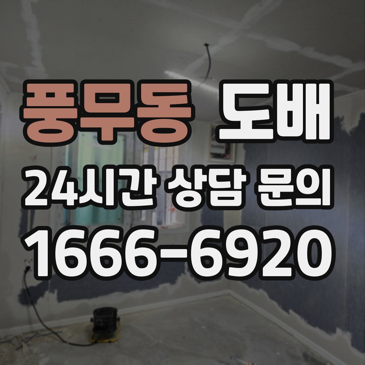 풍무동 도배