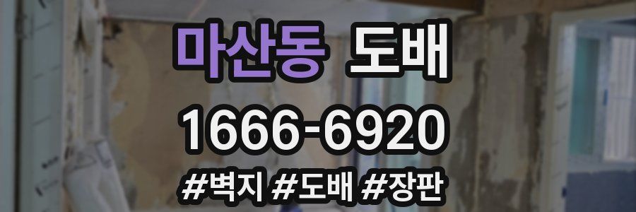 마산동 도배