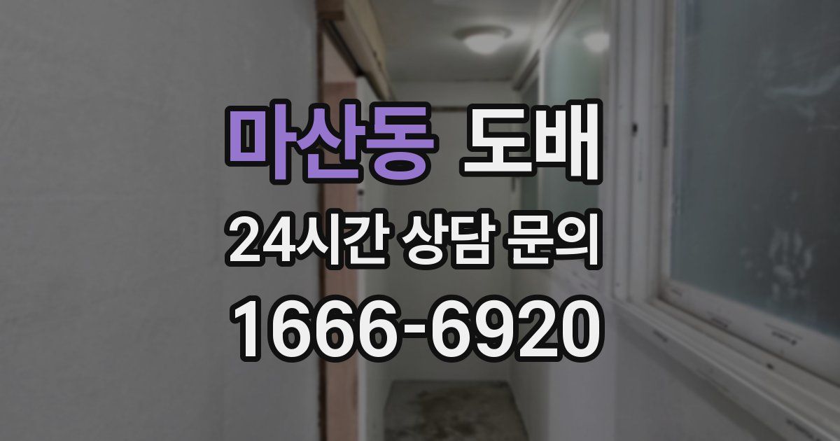 마산동 도배