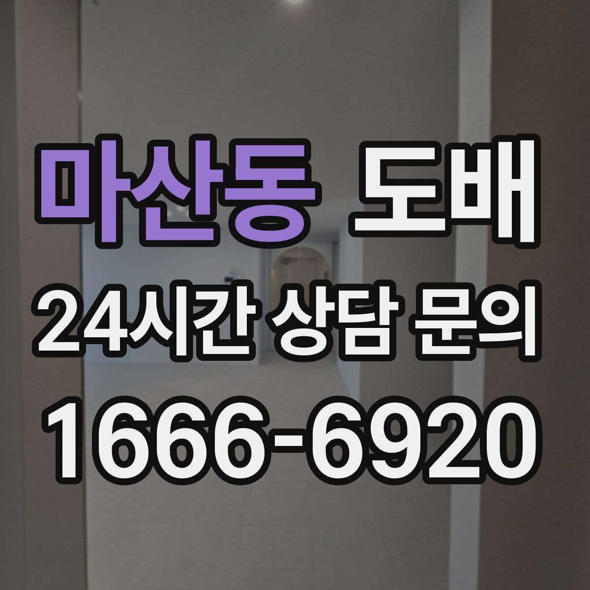마산동 도배