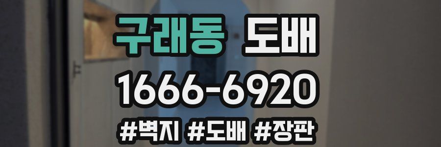 구래동 도배