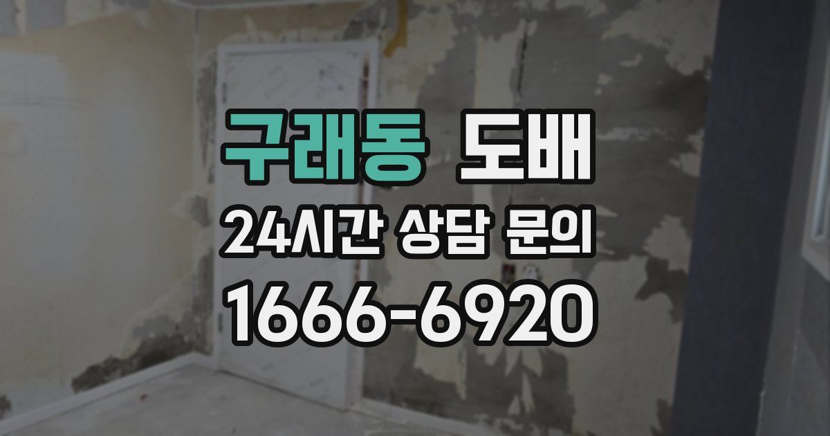 구래동 도배