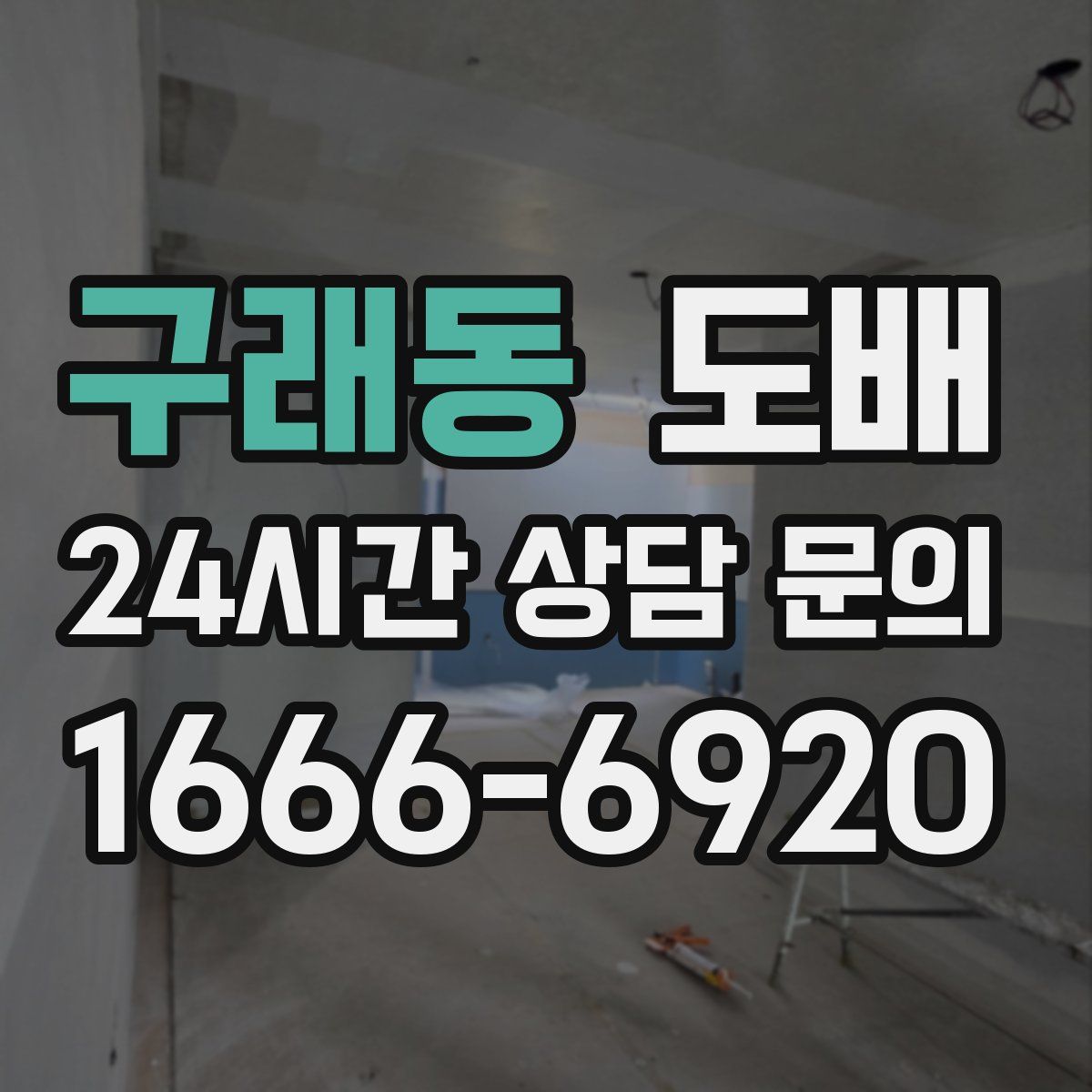 구래동 도배