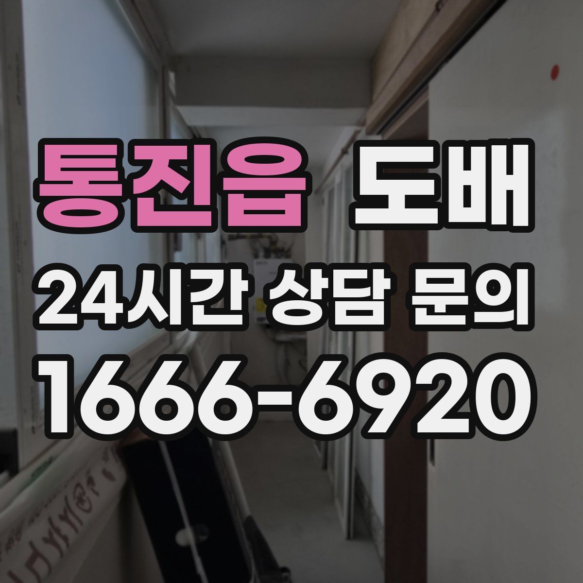 통진읍 도배