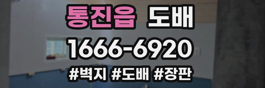 통진읍 도배