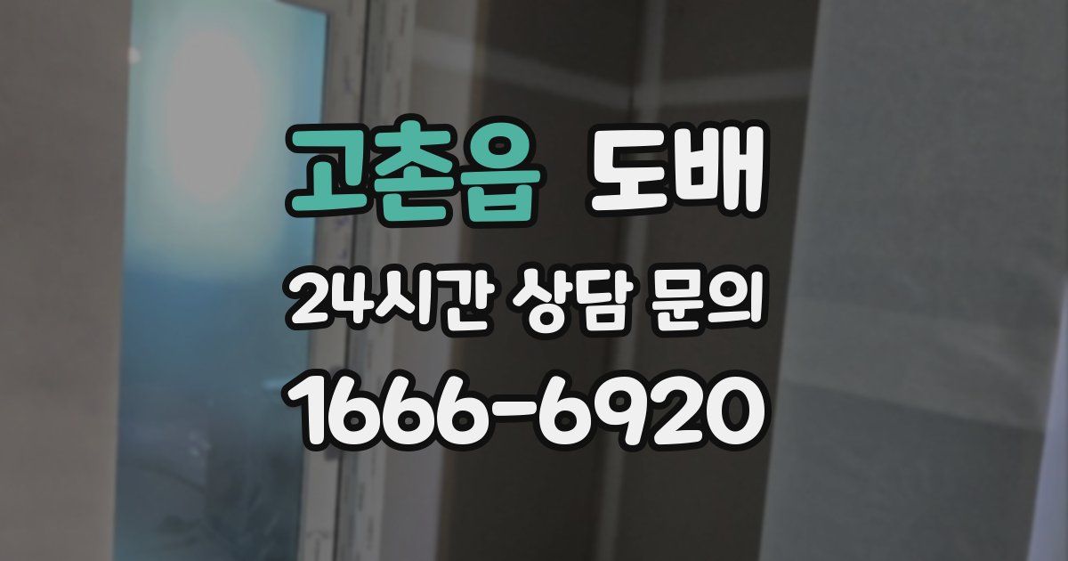 고촌읍 도배