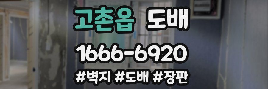 고촌읍 도배