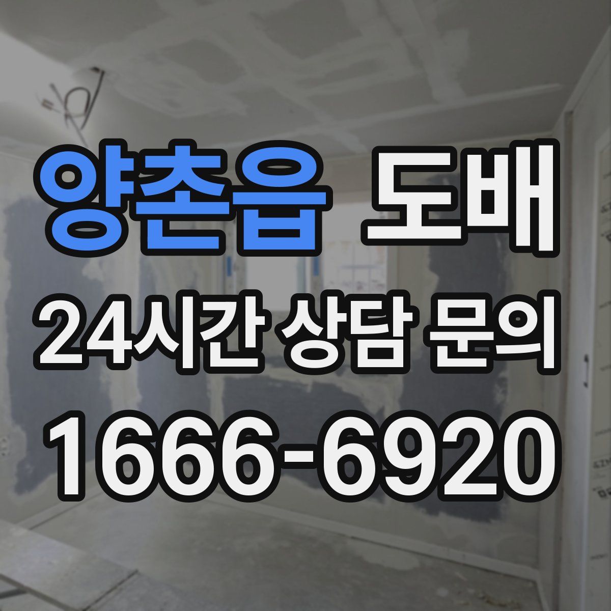 양촌읍 도배