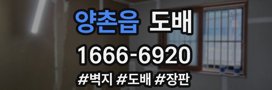 양촌읍 도배