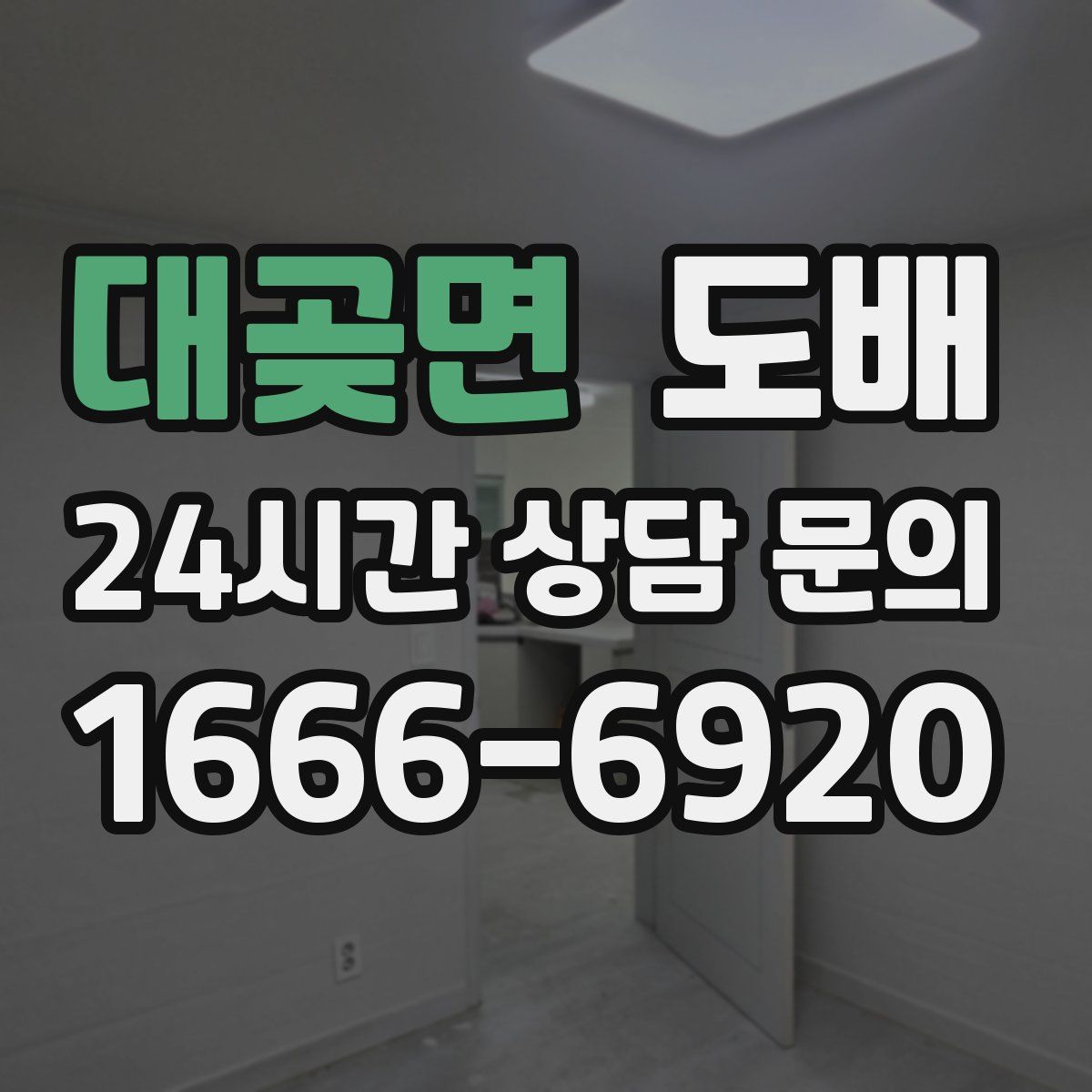 대곶면 도배