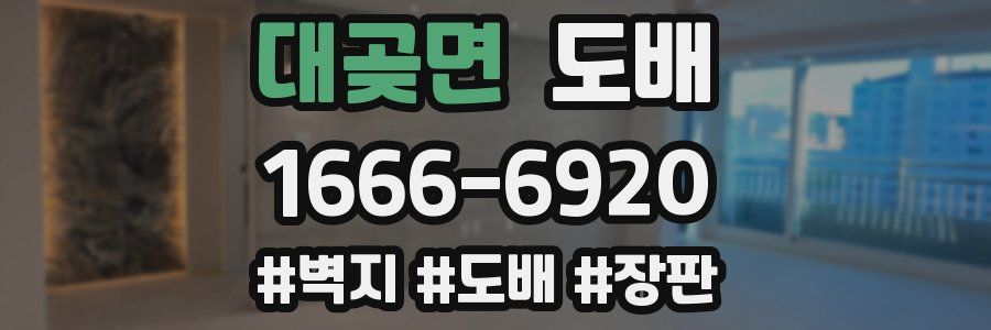 대곶면 도배