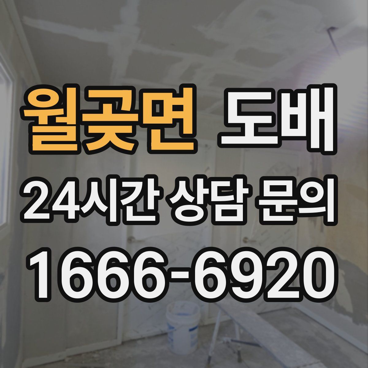 월곶면 도배