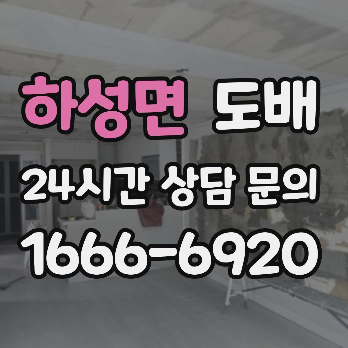 하성면 도배