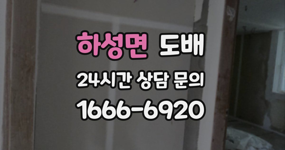 하성면 도배