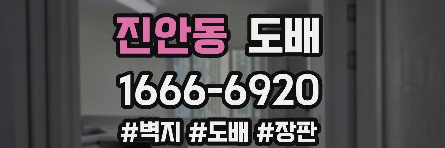진안동 도배