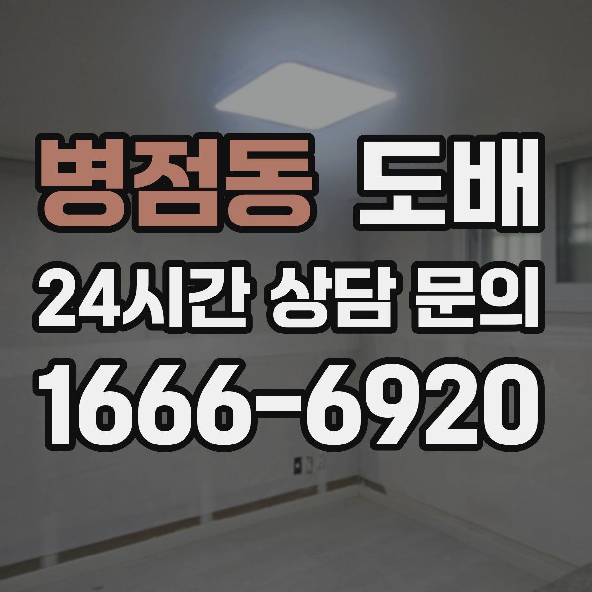 병점동 도배