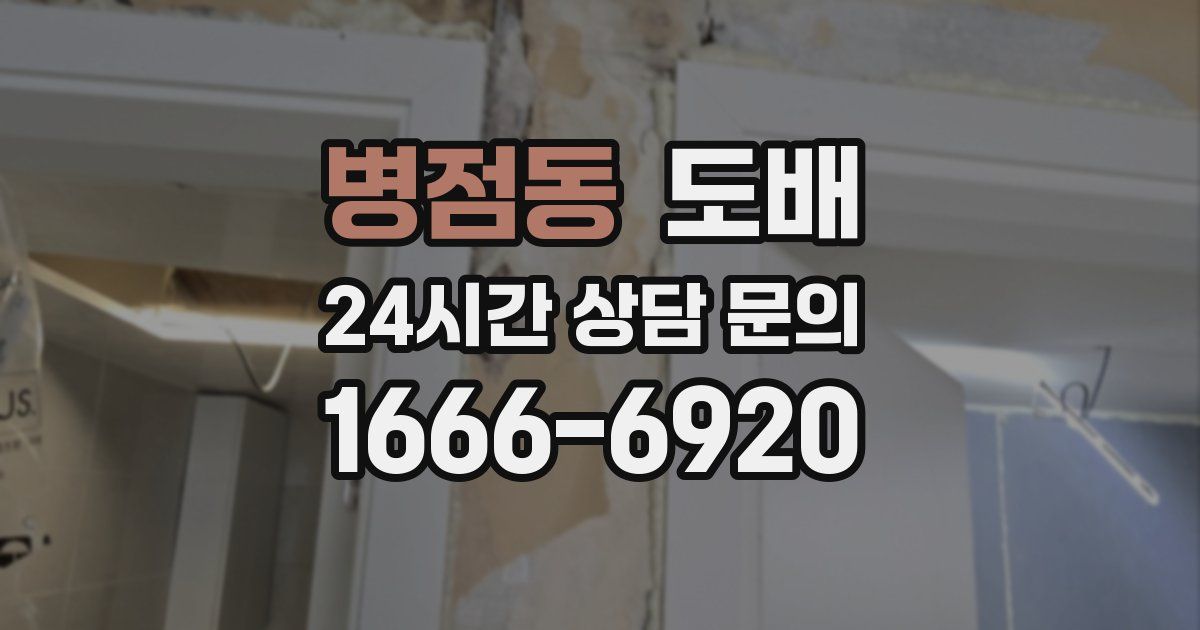 병점동 도배