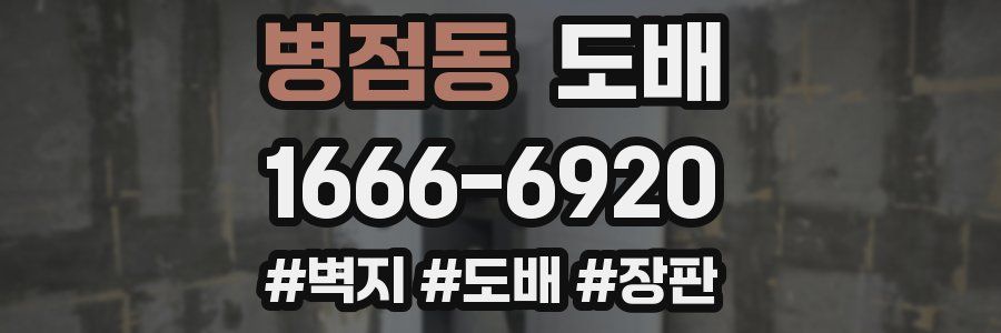 병점동 도배