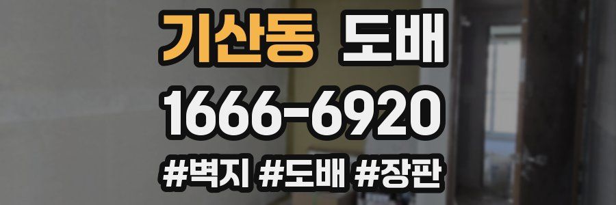 기산동 도배