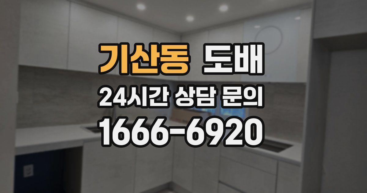 기산동 도배