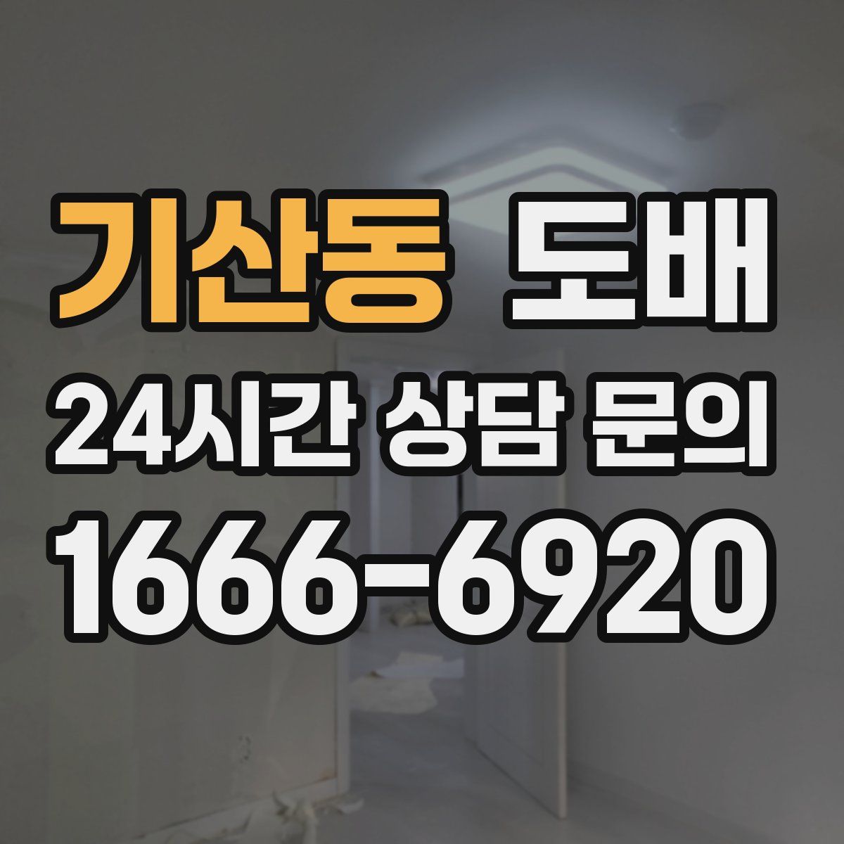 기산동 도배