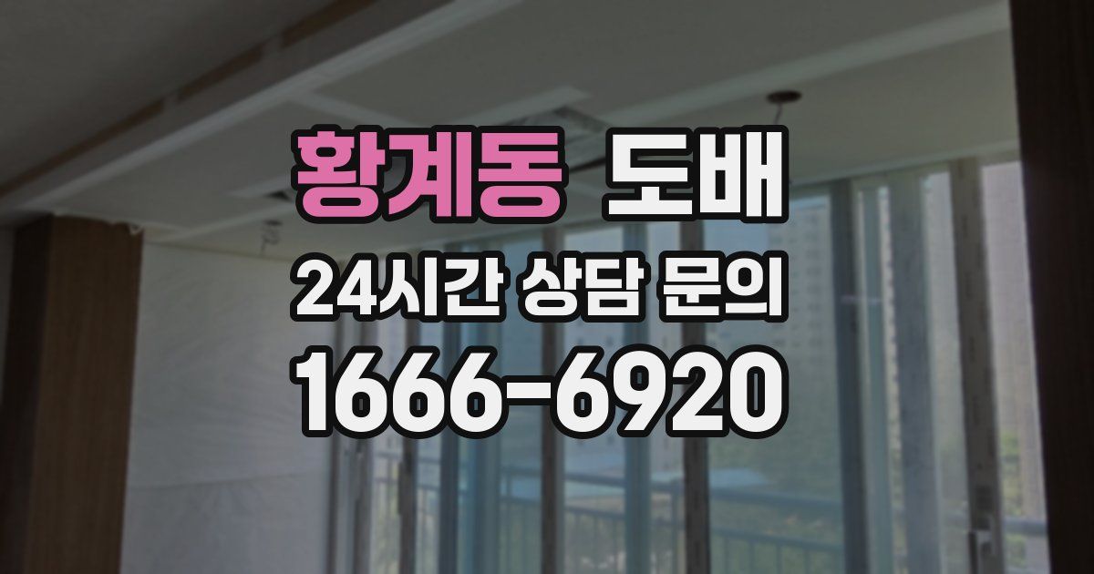 황계동 도배