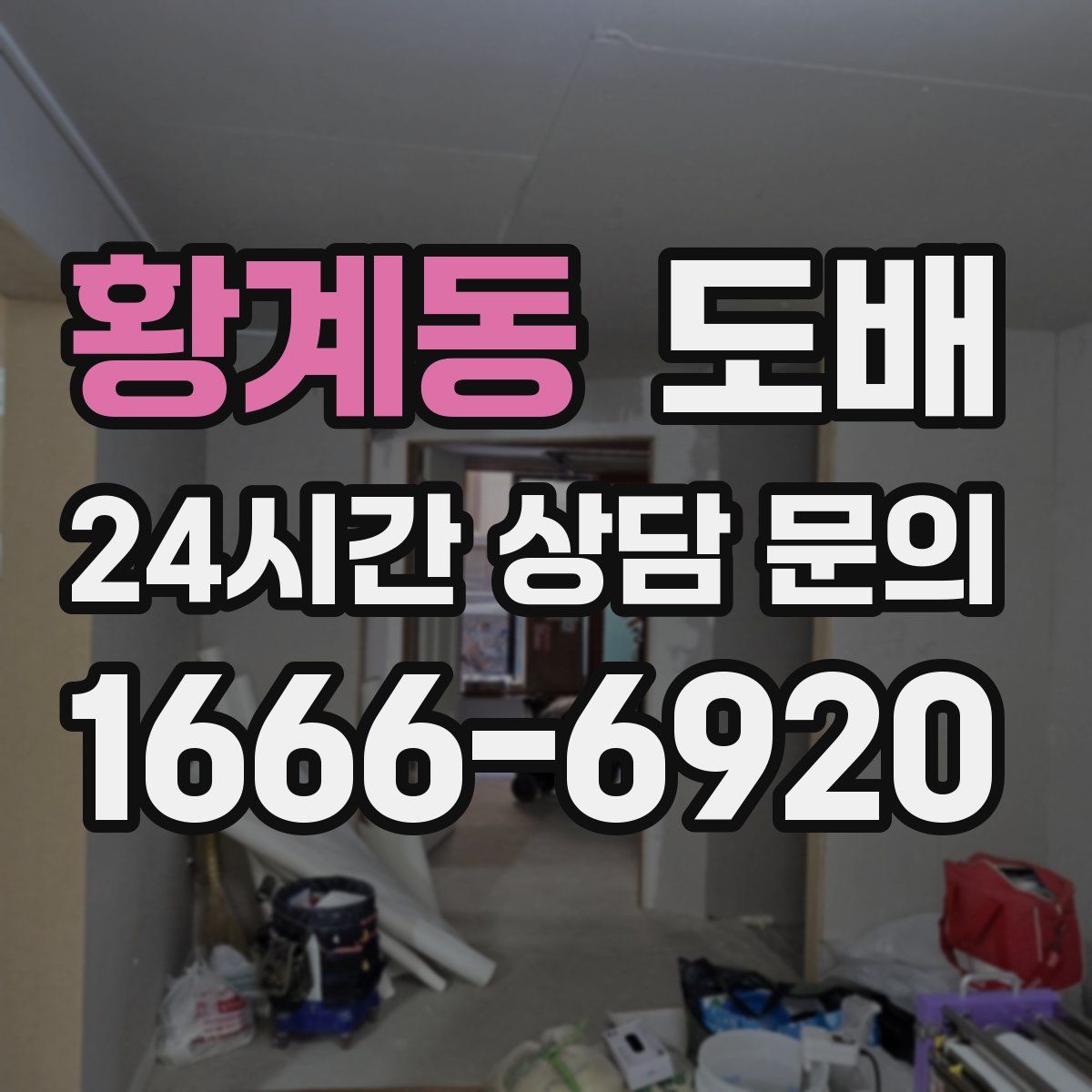 황계동 도배