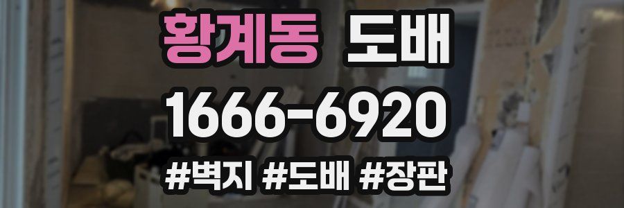 황계동 도배