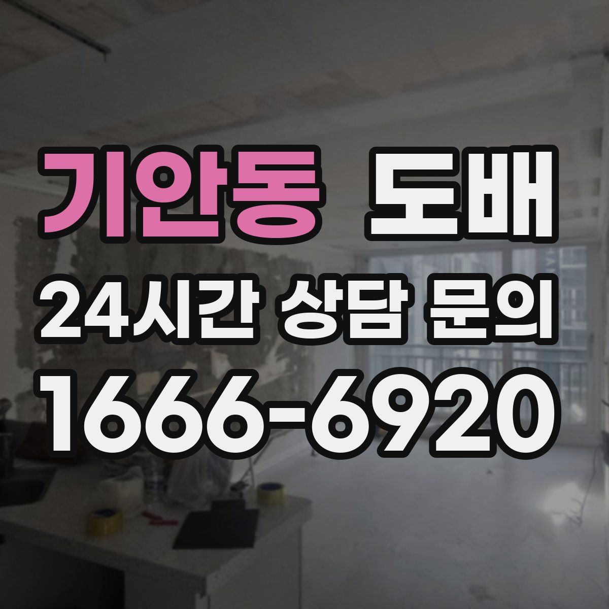 기안동 도배