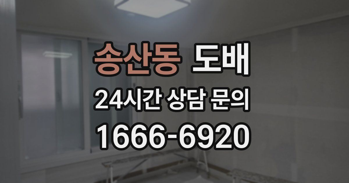 송산동 도배