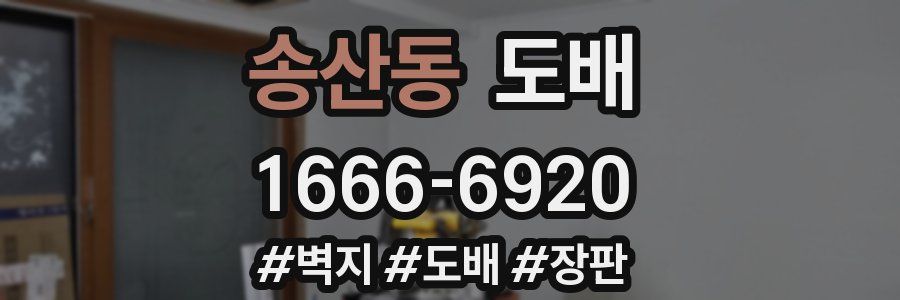송산동 도배
