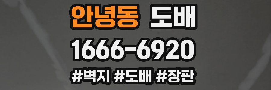 안녕동 도배