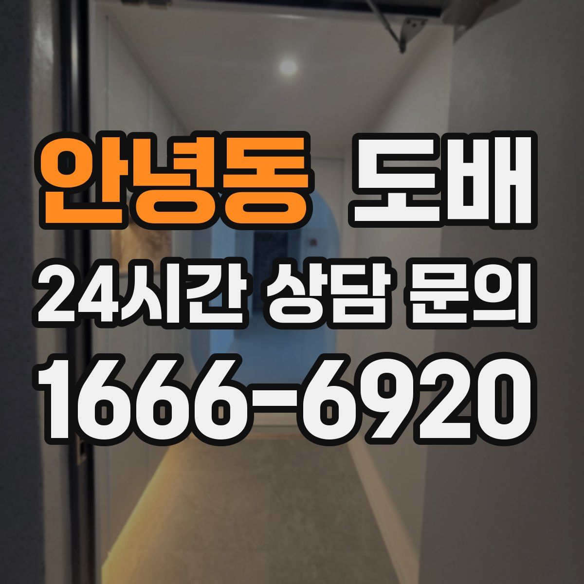 안녕동 도배