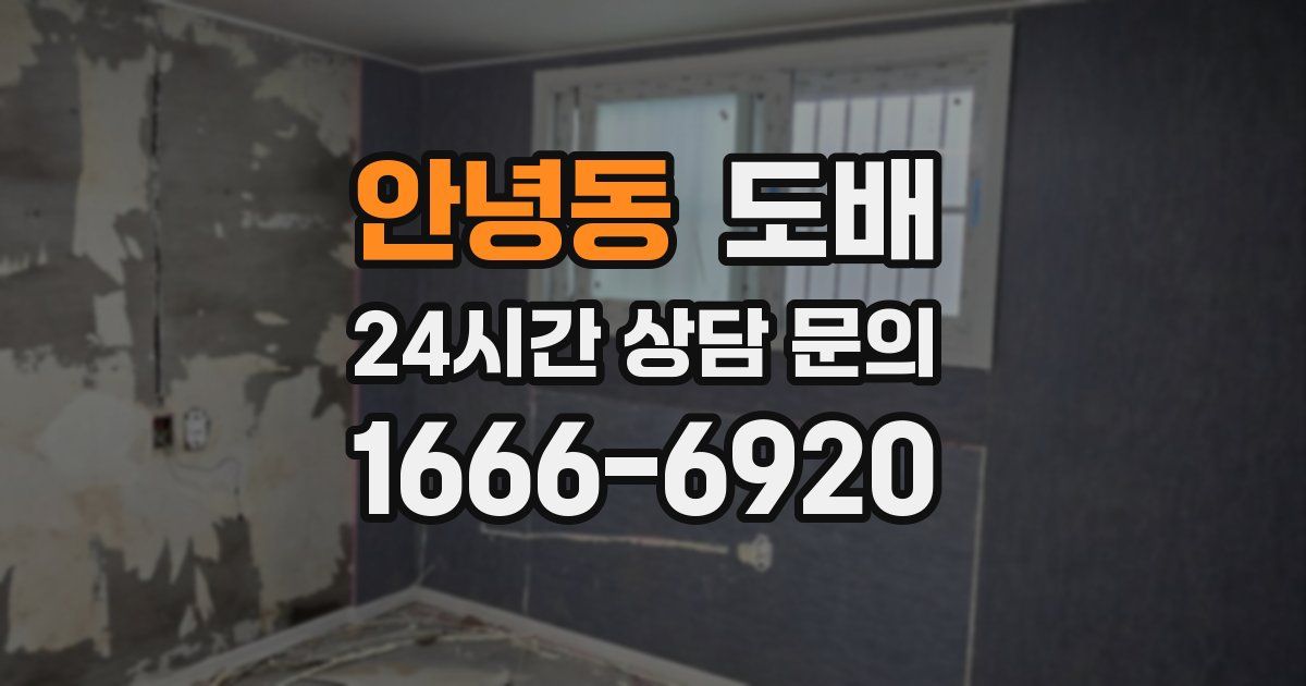 안녕동 도배