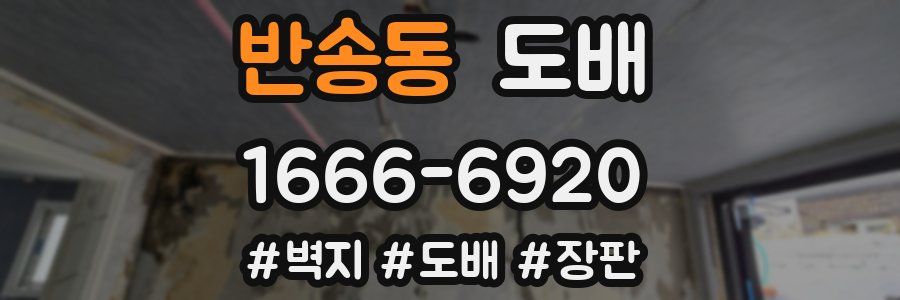반송동 도배