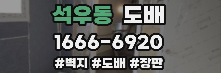 석우동 도배