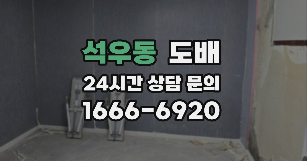 석우동 도배