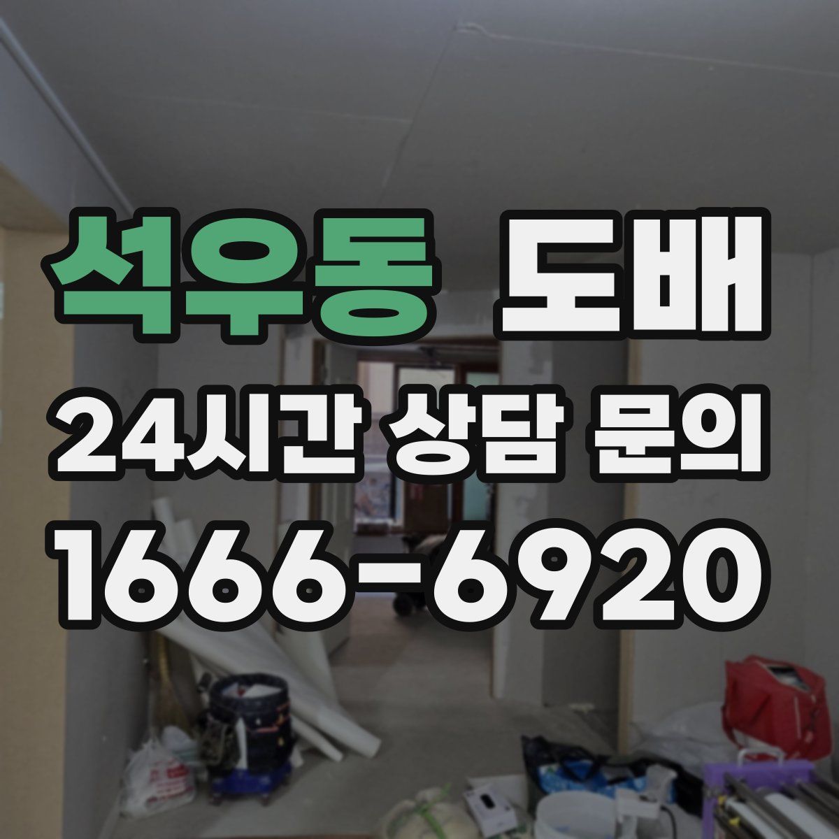 석우동 도배