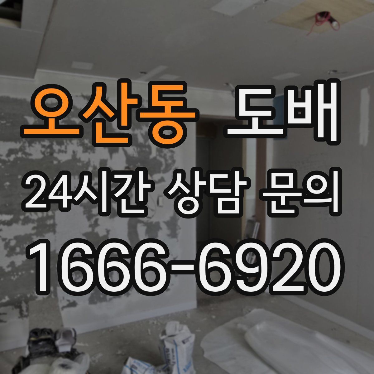 오산동 도배