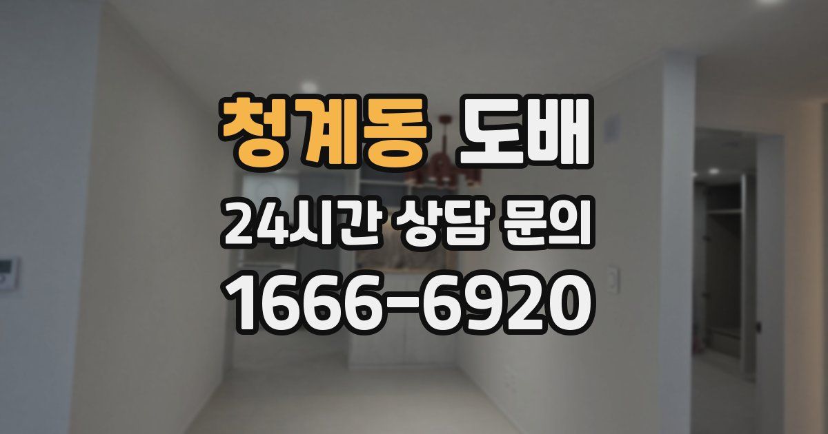 청계동 도배