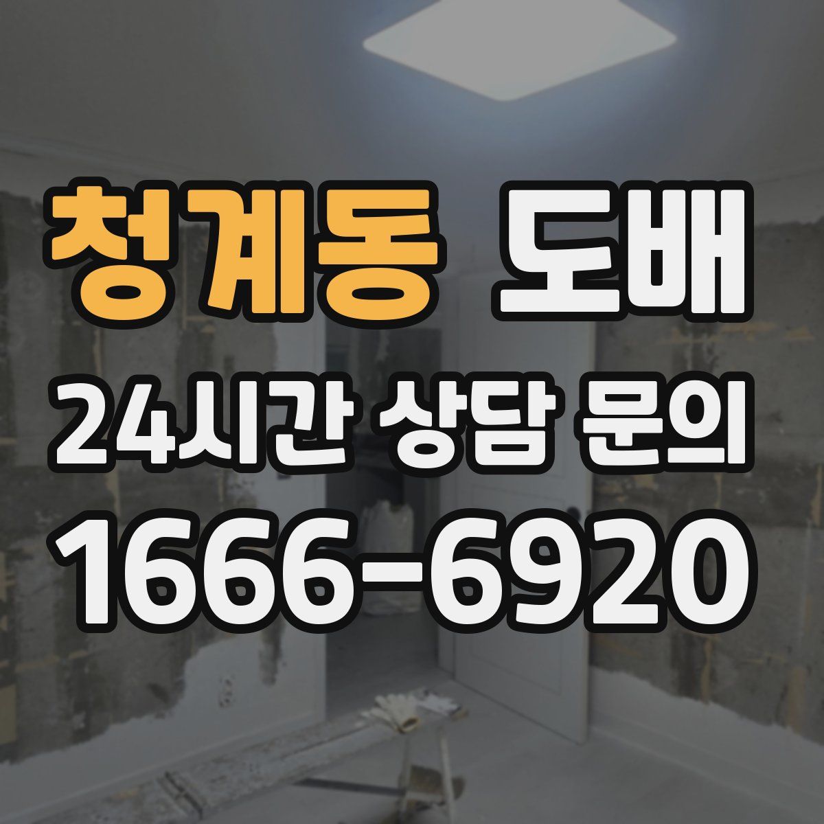청계동 도배