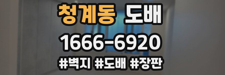 청계동 도배